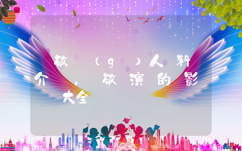 蕭敬騰個(gè)人資料簡介，蕭敬騰演過的電影電視劇大全插圖